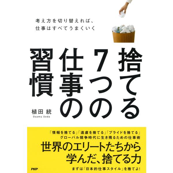 捨てる7つの仕事の習慣 考え方を切り替えれば、仕事はすべてうまくいく 電子書籍版 / 著:植田統