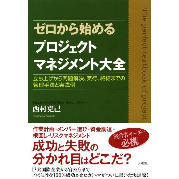 ゼロから始めるプロジェクトマネジメント大全(大和出版) 立ち上げから問題解決、実行、終結までの管理手...
