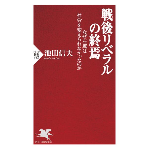 戦後リベラルの終焉 なぜ左翼は社会を変えられなかったのか 電子書籍版 / 著:池田信夫