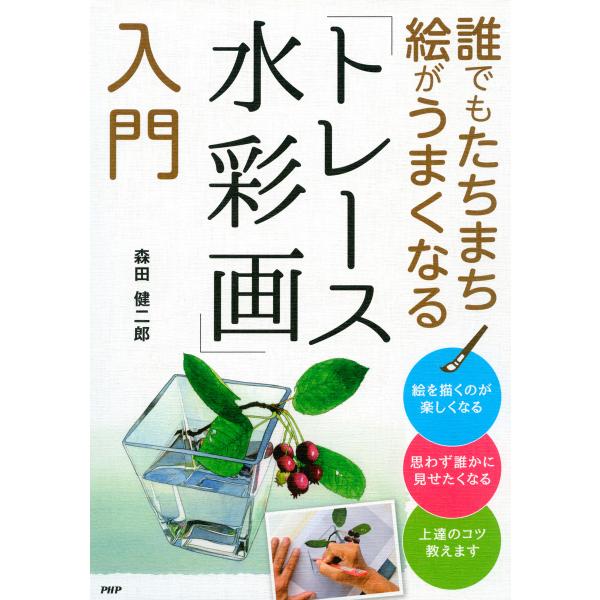 誰でもたちまち絵がうまくなる「トレース水彩画」入門 電子書籍版 / 著:森田健二郎