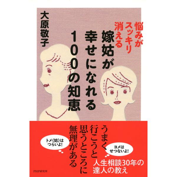 悩みがスッキリ消える 嫁姑が幸せになれる100の知恵 電子書籍版 / 著:大原敬子