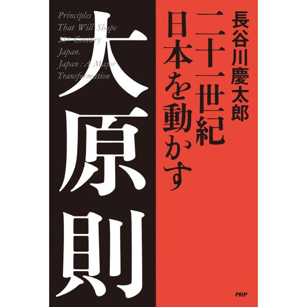 二十一世紀 日本を動かす 大原則 電子書籍版 / 著:長谷川慶太郎