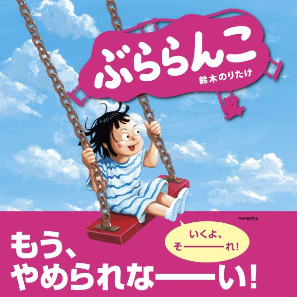 ぶららんこ 電子書籍版 / 作・絵:鈴木のりたけ
