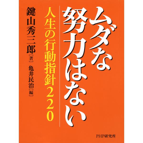 ムダな努力はない 人生の行動指針220 電子書籍版 / 著:鍵山秀三郎 編:亀井民治