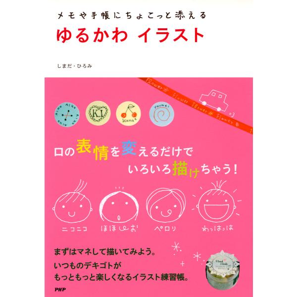 メモや手帳にちょこっと添える ゆるかわイラスト 電子書籍版 / 著:しまだ・ひろみ