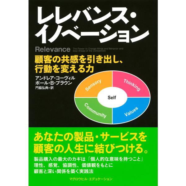 レレバンス・イノベーション(マグロウヒル・エデュケーション) 顧客の共感を引き出し、行動を変える力 ...