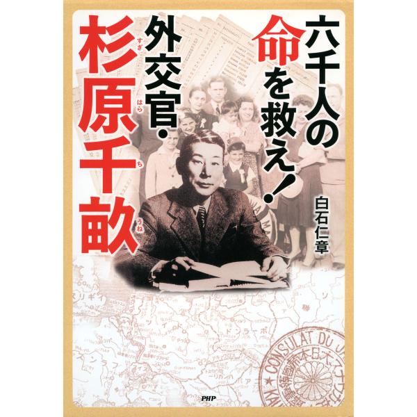 六千人の命を救え!外交官・杉原千畝 電子書籍版 / 著:白石仁章