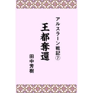 アルスラーン戦記7王都奪還 電子書籍版 / 著:田中芳樹