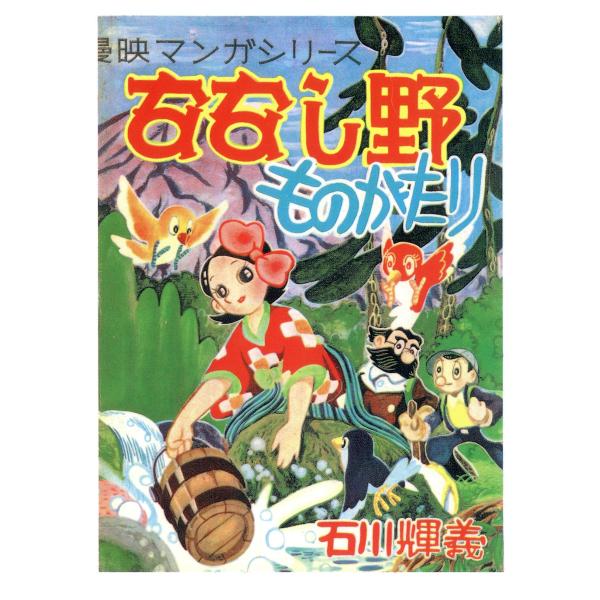 ななし野ものがたり 電子書籍版 / 石川球太