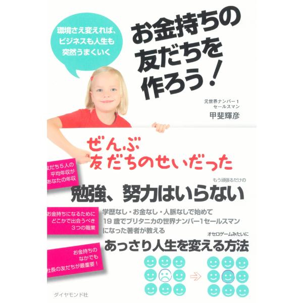 お金持ちの友だちを作ろう! 電子書籍版 / 甲斐輝彦