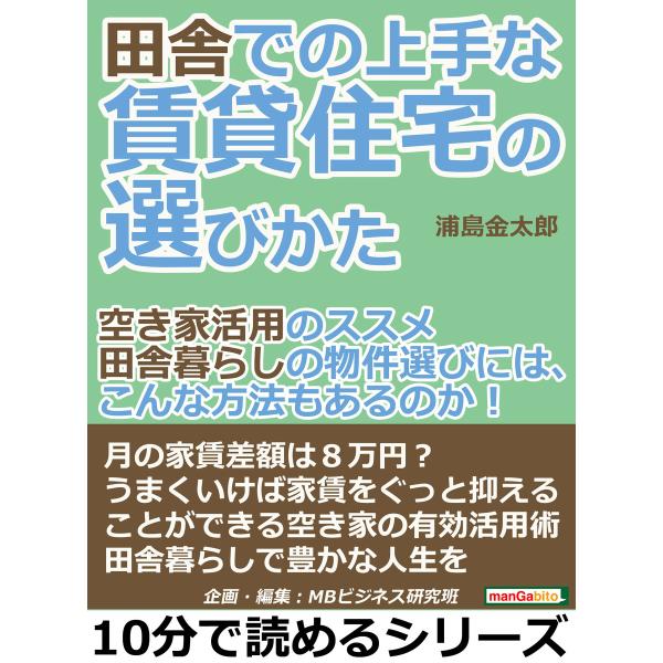 田舎での上手な賃貸住宅の選びかた「空き家活用のススメ」田舎暮らしの物件選びには、こんな方法もあるのか...