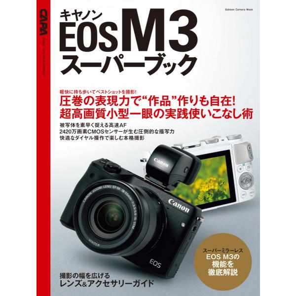 キヤノンEOS M3スーパーブック 電子書籍版 / CAPA編集部