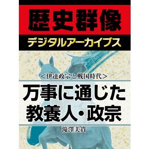 <伊達政宗と戦国時代>万事に通じた教養人・政宗 電子書籍版 / 滝澤美貴｜ebookjapan