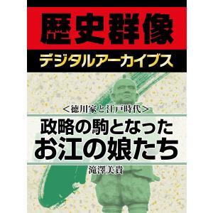 <徳川家と江戸時代>政略の駒となったお江の娘たち 電子書籍版 / 滝澤美貴｜ebookjapan