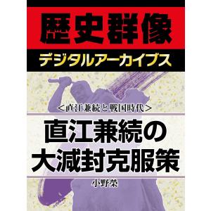 <直江兼続と戦国時代>直江兼続の大減封克服策 電子書籍版 / 小野榮｜ebookjapan