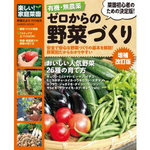 有機・無農薬 ゼロからの野菜づくり増補改訂版 電子書籍版