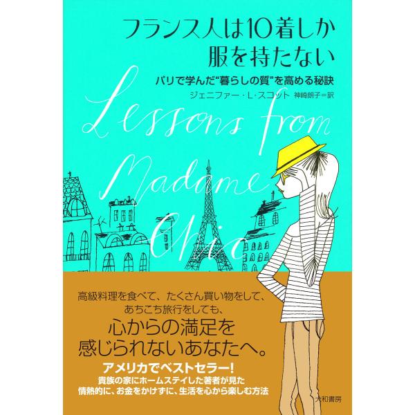 フランス人は10着しか服を持たない 電子書籍版 / ジェニファー・L・スコット/神崎朗子