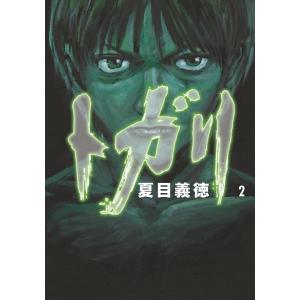 トガリ 2 電子書籍版 / 著者:夏目義徳｜ebookjapan