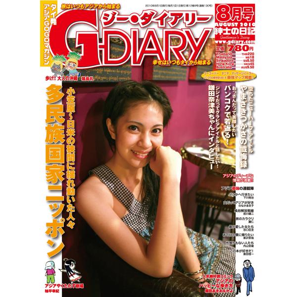 アジアGOGOマガジン G-DIARY 2010年8月号 電子書籍版 / アールコス・メディア株式会...