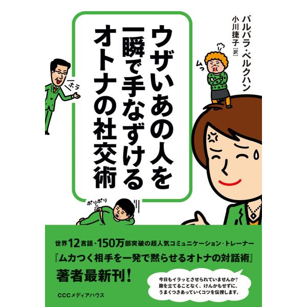 ウザいあの人を一瞬で手なずける オトナの社交術 電子書籍版 / バルバラ・ベルクハン(著者)