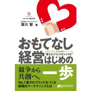 おもてなし経営 はじめの一歩 電子書籍版 / 濱川智｜ebookjapan