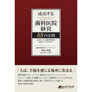 成功する歯科医院経営 88の法則 電子書籍版 / 西尾秀俊｜ebookjapan