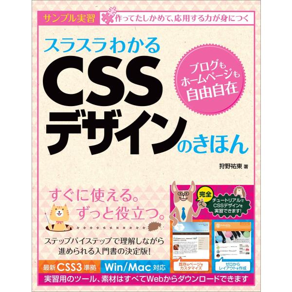 スラスラわかるCSSデザインのきほん 電子書籍版 / 狩野祐東