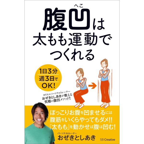 腹凹は太もも運動でつくれる 電子書籍版 / おぜきとしあき