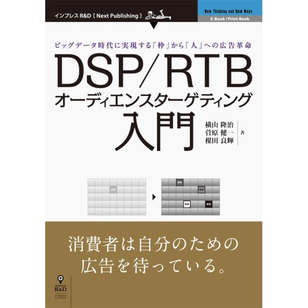DSP/RTBオーディエンスターゲティング入門 電子書籍版 / 横山隆治/菅原健一/楳田良輝