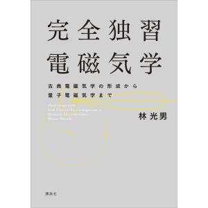 完全独習電磁気学 古典電磁気学の形成から量子電磁気学まで 電子書籍版 / 林光男