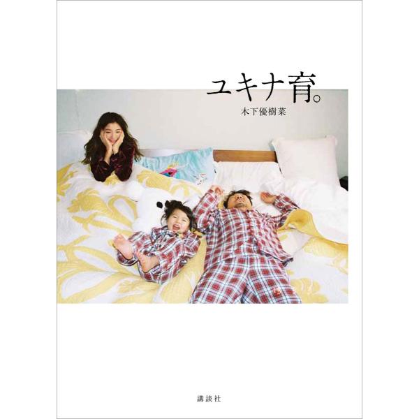 ユキナ育。 電子書籍版 / 木下優樹菜