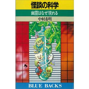 怪談の科学 幽霊はなぜ現れる 電子書籍版 / 中村希明｜ebookjapan