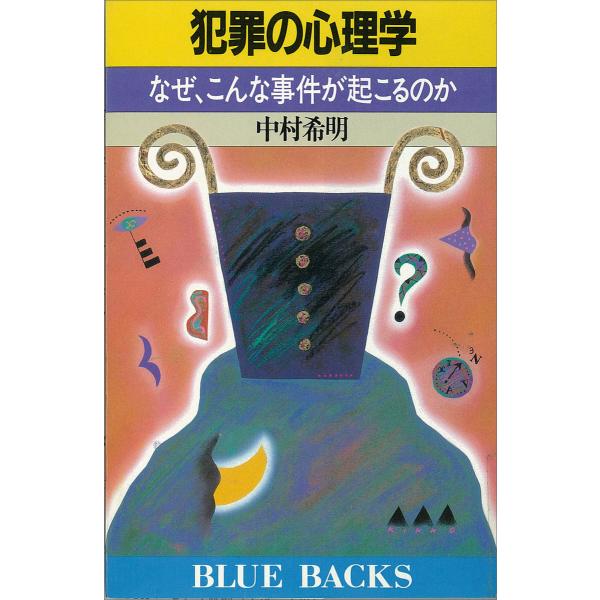 犯罪の心理学 なぜ、こんな事件が起こるのか 電子書籍版 / 中村希明