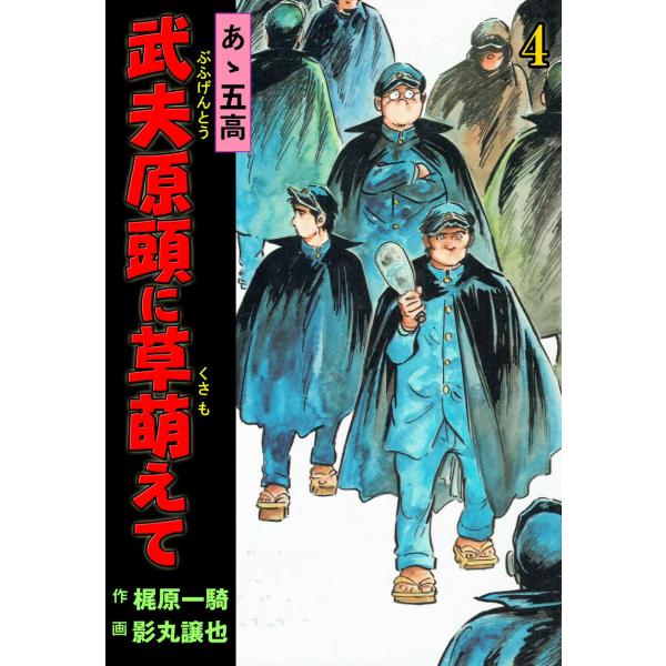 あゝ五高 武夫原頭に草萌えて (4) 電子書籍版 / 影丸譲也(作画) 梶原一騎(原作)