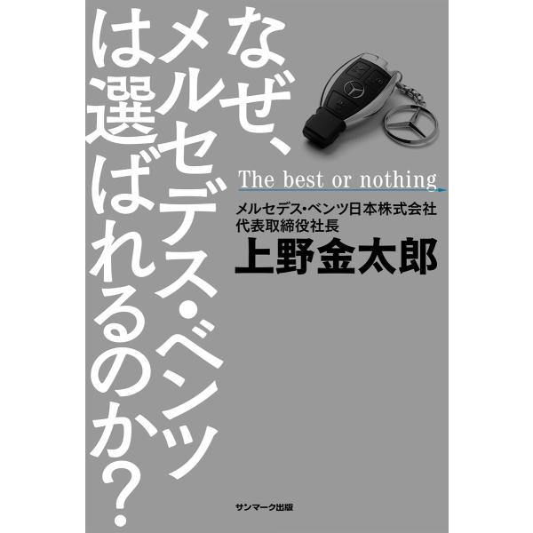 なぜ、メルセデス・ベンツは選ばれるのか? 電子書籍版 / 著:上野金太郎