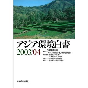 アジア環境白書2003/04 電子書籍版 / 編:日本環境会議/「アジア環境白書」編集委員会