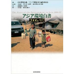 アジア環境白書2006/07 電子書籍版 / 編:日本環境会議/「アジア環境白書」編集委員会｜ebookjapan