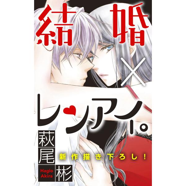 Love Silky 結婚×レンアイ。 story02 電子書籍版 / 萩尾彬