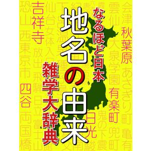 なるほど日本 地名の由来 雑学大事典 電子書籍版 / ISM Publishing Lab.｜ebookjapan
