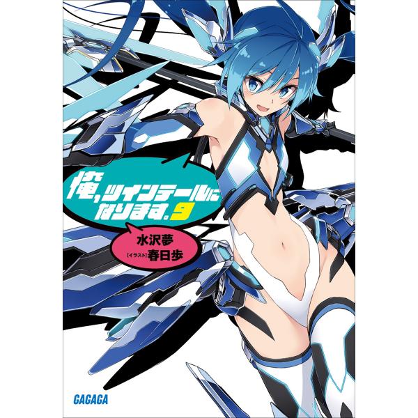 ガガガ文庫 俺、ツインテールになります。9(イラスト完全版) 電子書籍版 / 水沢夢(著)/春日歩(...
