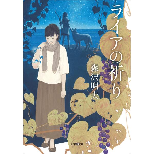 ライアの祈り 電子書籍版 / 森沢明夫