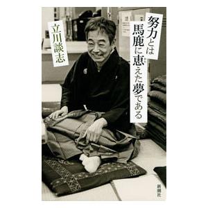 努力とは馬鹿に恵えた夢である 電子書籍版 / 立川談志｜ebookjapan