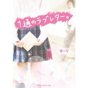 1通のラブレター。 電子書籍版 / 著者:ゆーり｜ebookjapan