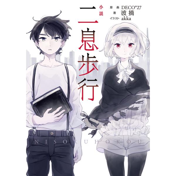 小説 二息歩行 電子書籍版 / 著者:波摘 イラスト:akka 原曲:DECO*27