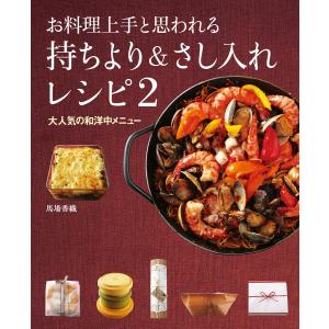 お料理上手と思われる 持ちより&さし入れレシピ2 大人気の和洋中メニュー 電子書籍版 / 著者:馬場香織｜ebookjapan