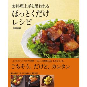 お料理上手と思われる ほっとくだけレシピ 電子書籍版 / 著者:馬場香織｜ebookjapan