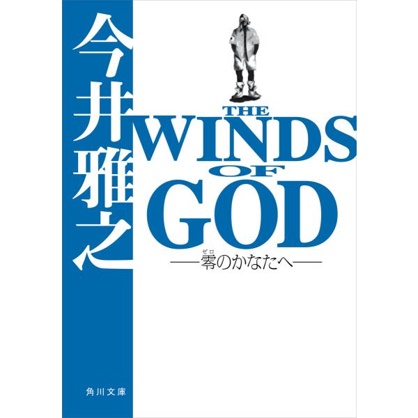 THE WINDS OF GOD ‐零のかなたへ‐ 電子書籍版 / 著者:今井雅之