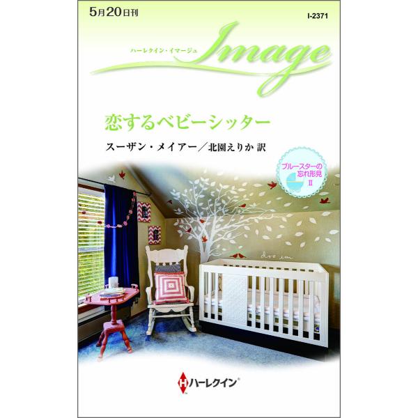 恋するベビーシッター 【ブルースターの忘れ形見 II】 電子書籍版 / スーザン・メイアー 翻訳:北...