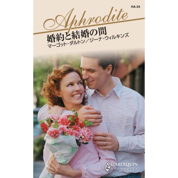 婚約と結婚の間 電子書籍版 / マーゴット・ダルトン/ジーナ・ウィルキンズ 翻訳:杉本ユミ