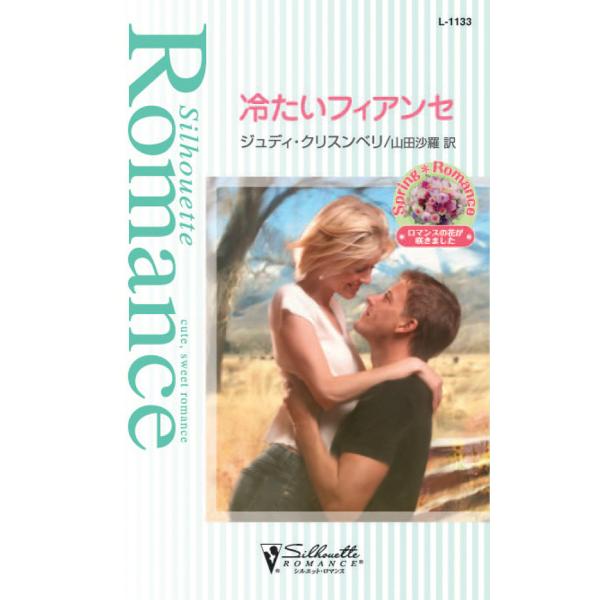 冷たいフィアンセ 【夢見る三姉妹】 電子書籍版 / ジュディ・クリスンベリ 翻訳:山田沙羅